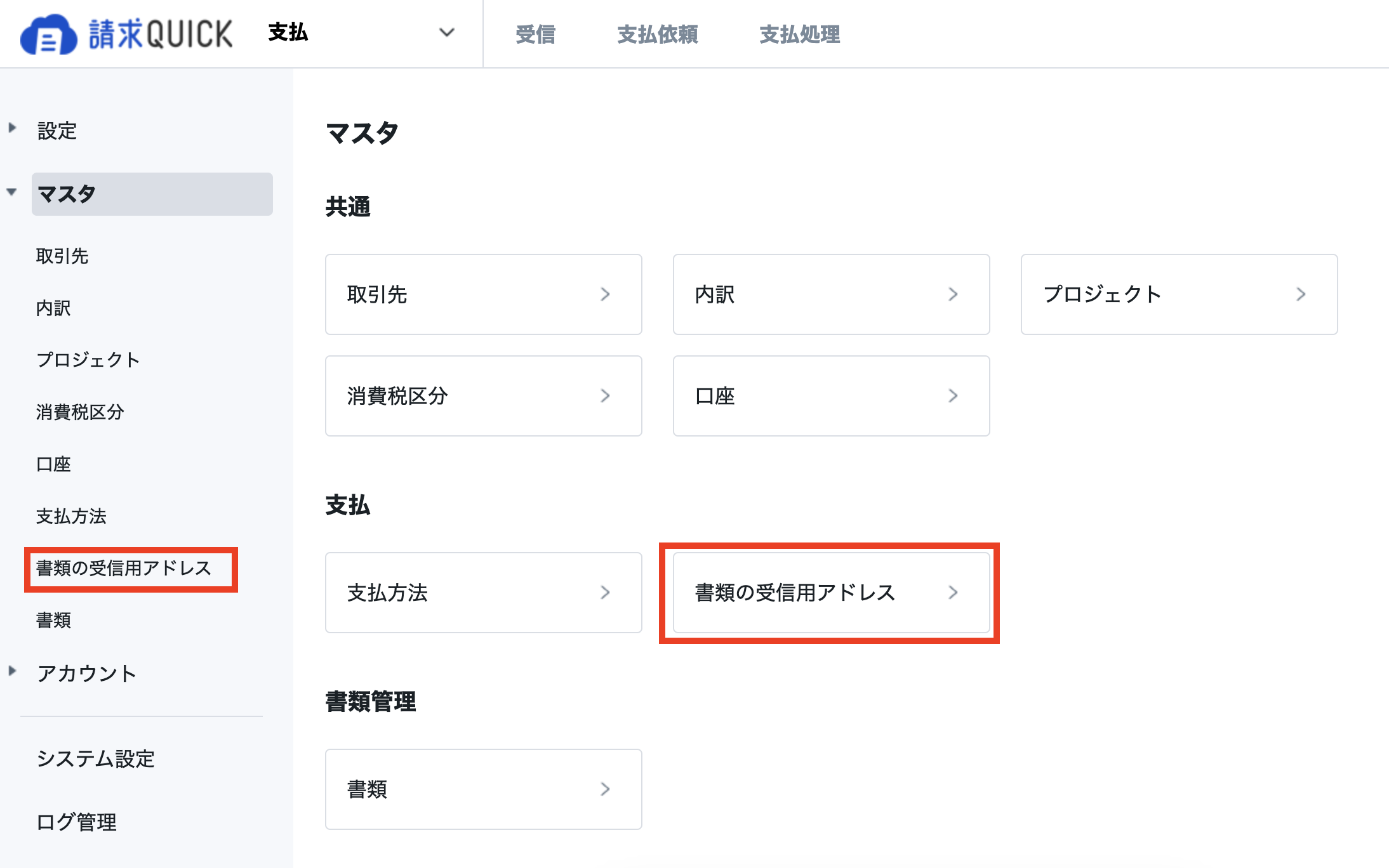 書類受信用アドレス.png