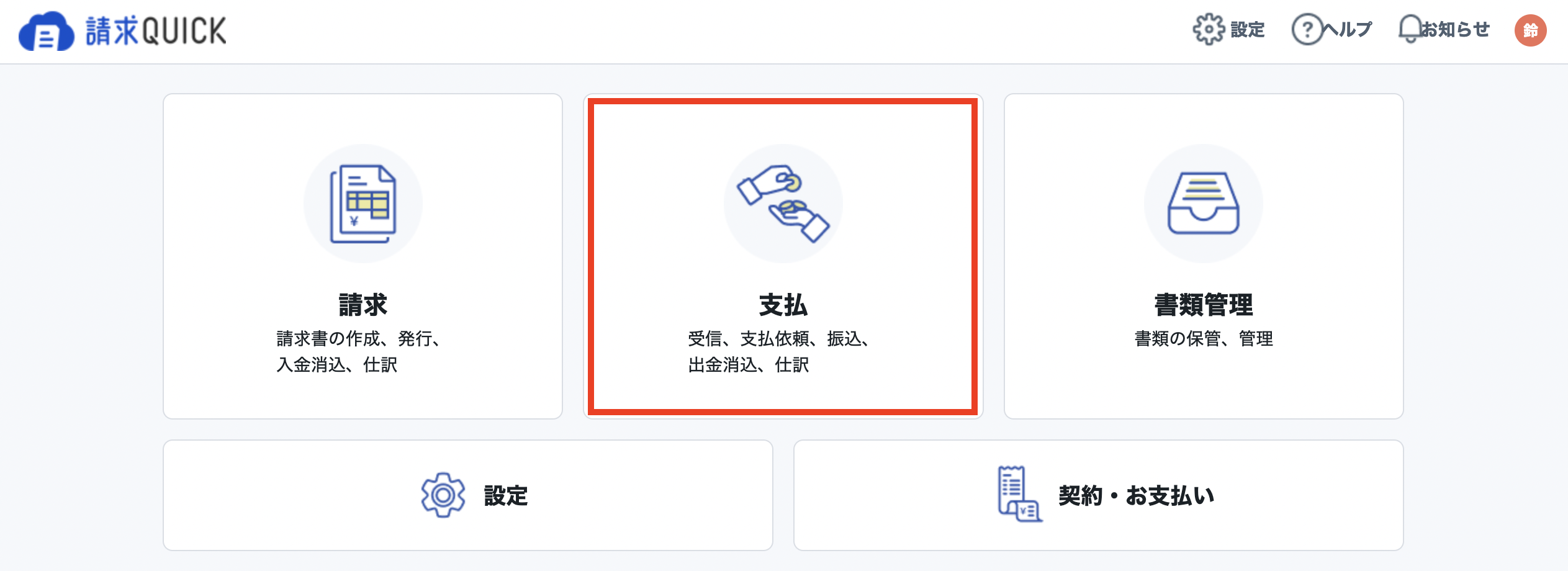 ご依頼者ページ 12点 支払依頼書を修正・削除する – 請求QUICK [受取]｜使い方 TOP
