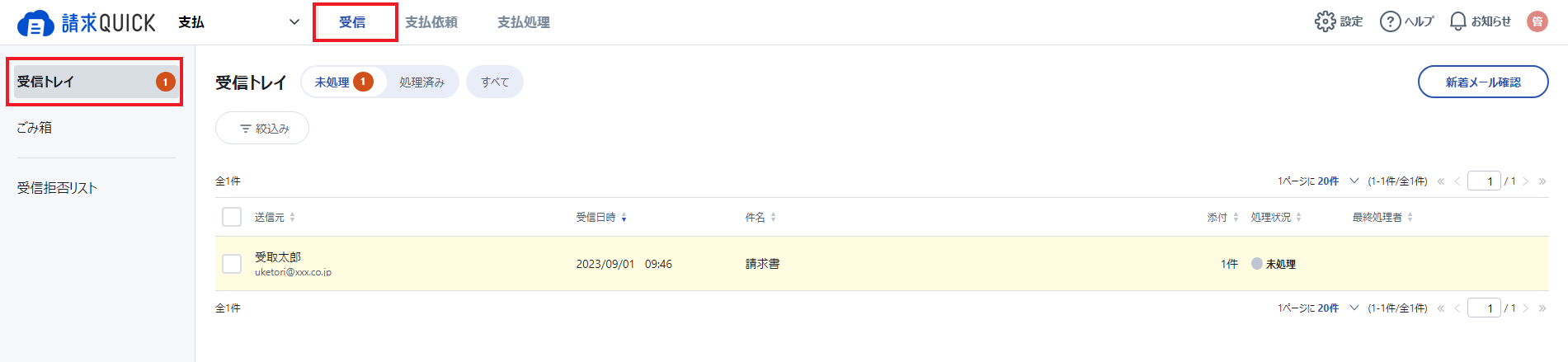 受信トレイ.png