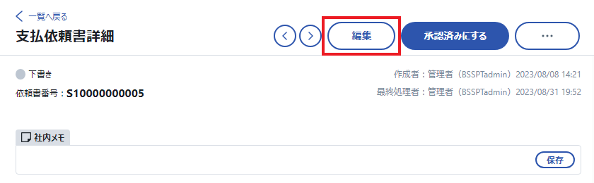 支払依頼書編集ボタン.png