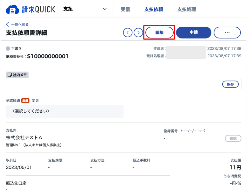 支払依頼書を修正・削除する – 請求QUICK [受取]｜使い方 TOP