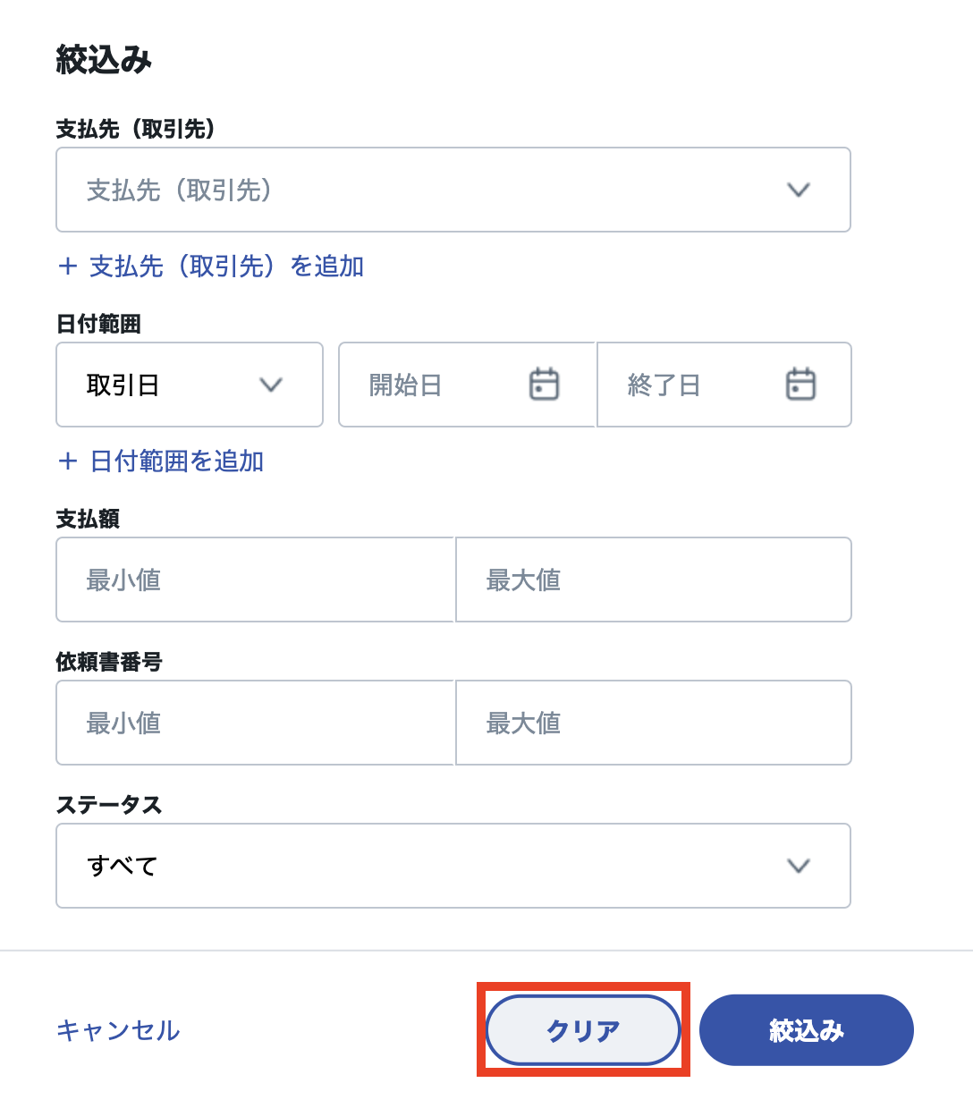 支払依頼書を条件指定3.png