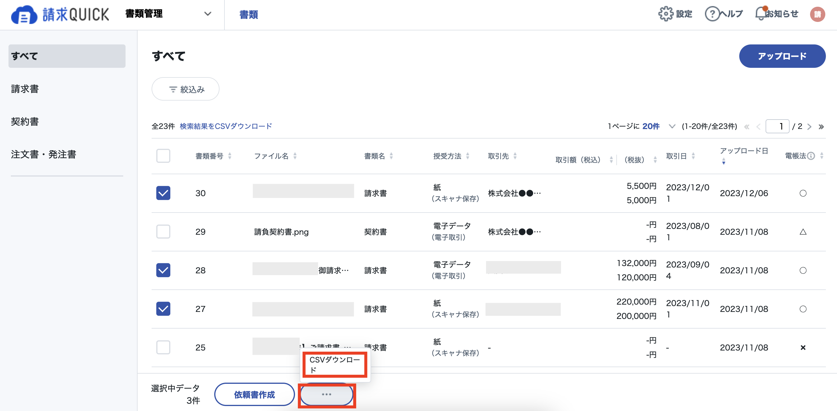 書類データCSVDL4.png