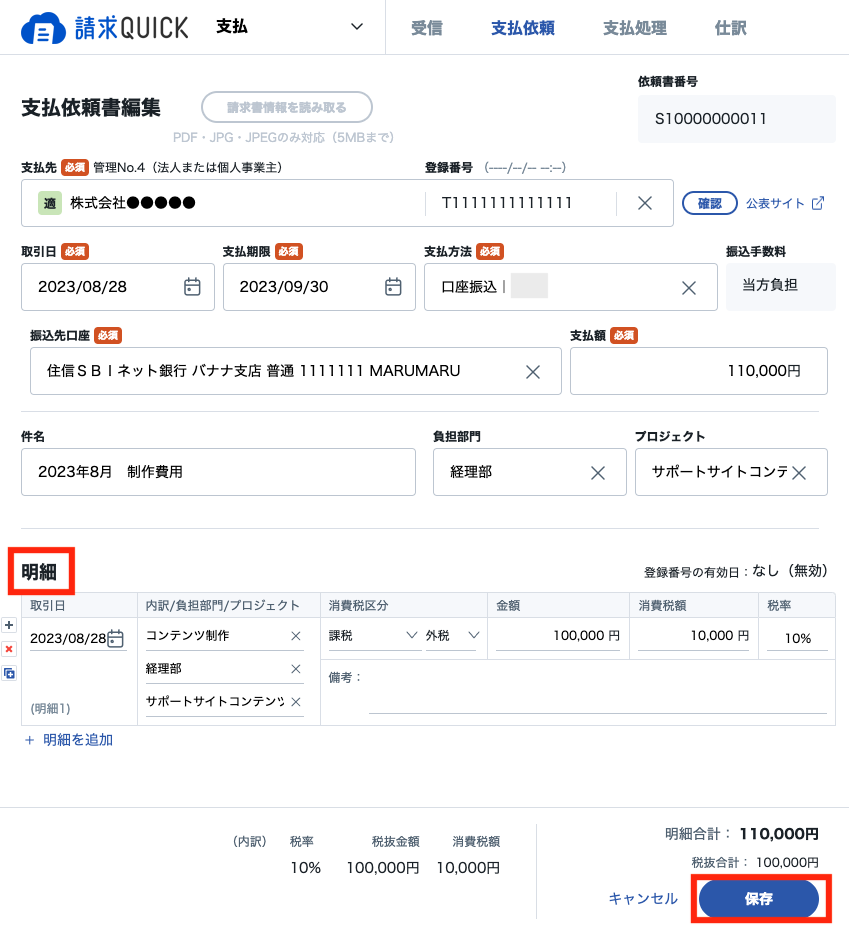 支払依頼書を作成・申請する – 請求QUICK [受取]｜使い方 TOP