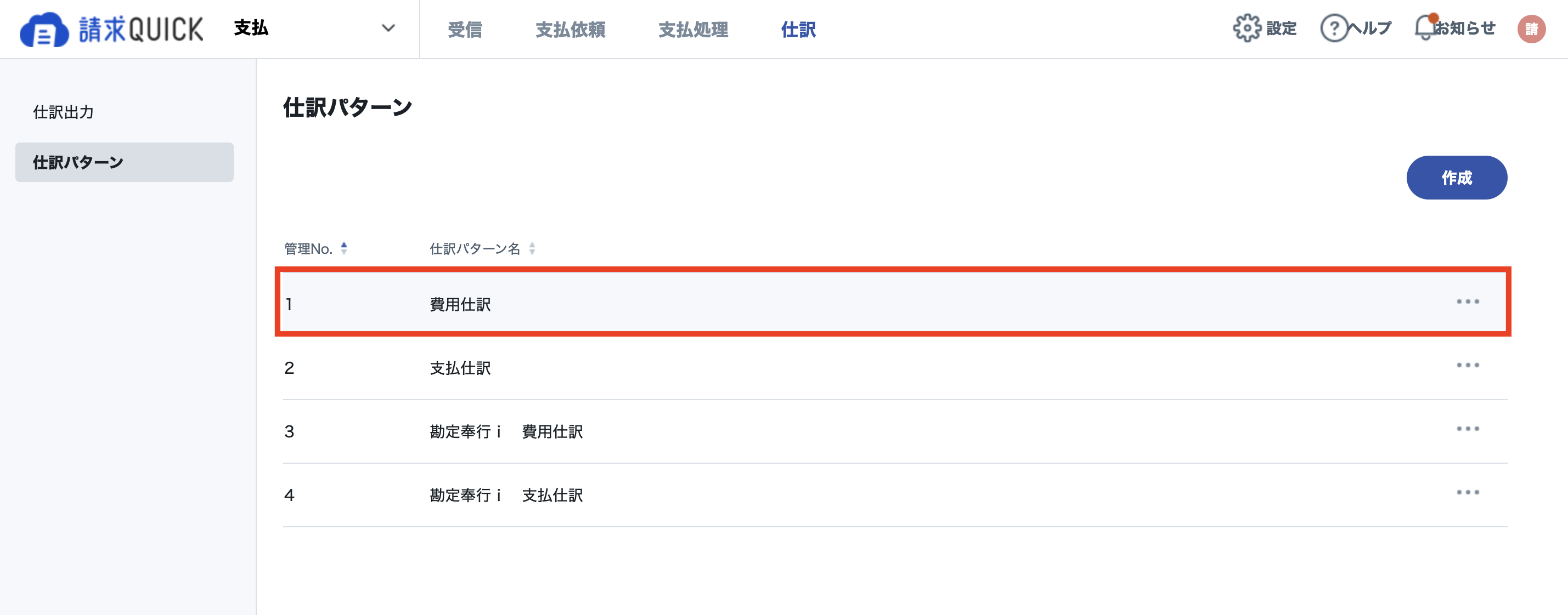 受取_仕訳パターン編集1.png