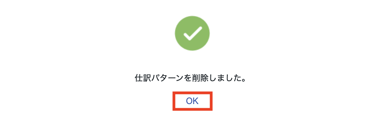 受取_仕訳パターン削除5.png