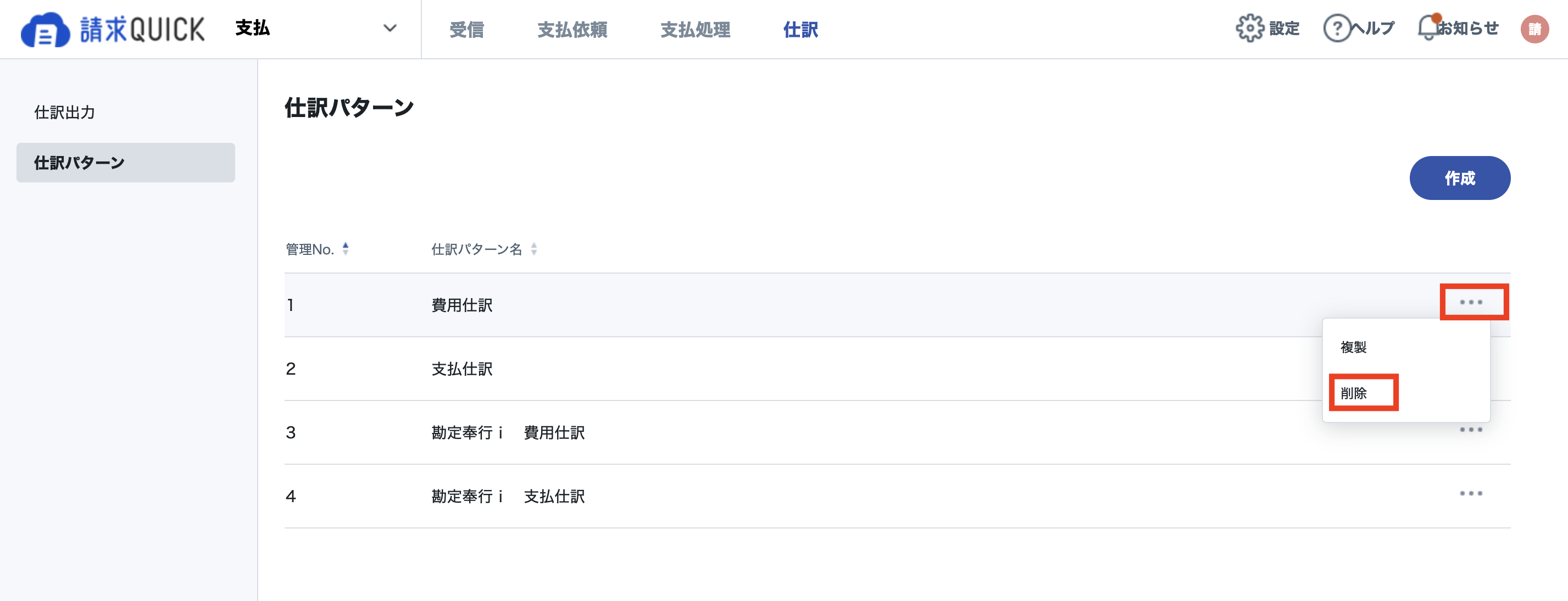 受取_仕訳パターン削除.png