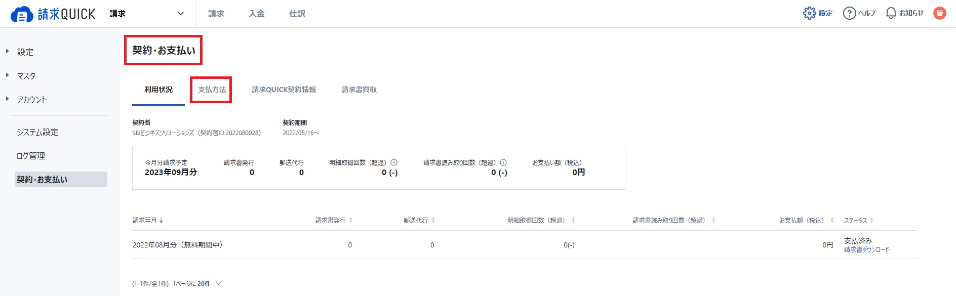 利用料支払方法変更.png