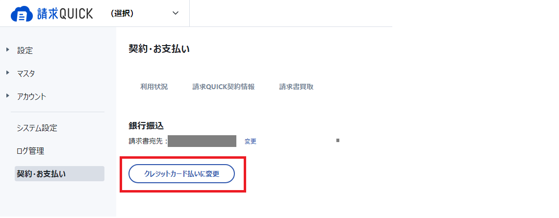利用料支払方法変更1.png