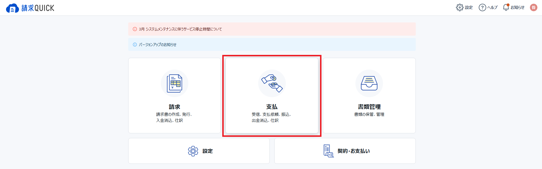 TOP画面＞支払.png