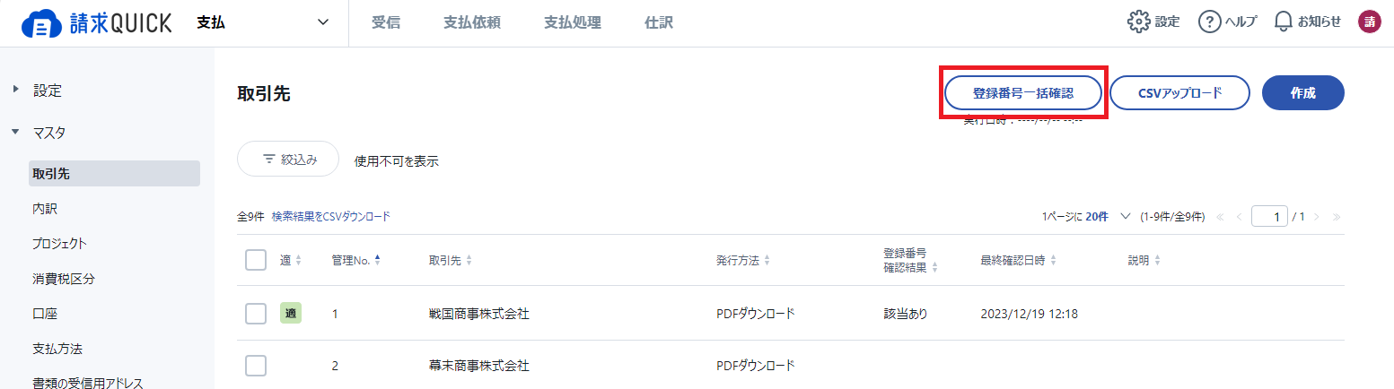 事業者番号一括確認ボタン.png